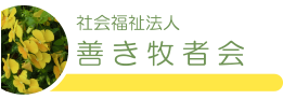 社会福祉法人　善き牧者会