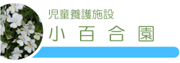 児童養護施設　小百合園