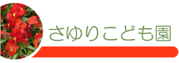 さゆりこども園