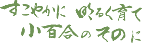 社会福祉法人 善き牧者会　児童養護施設小百合園