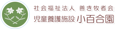 社会福祉法人 善き牧者会　児童養護施設小百合園