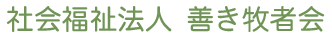 社会福祉法人　善き牧者会